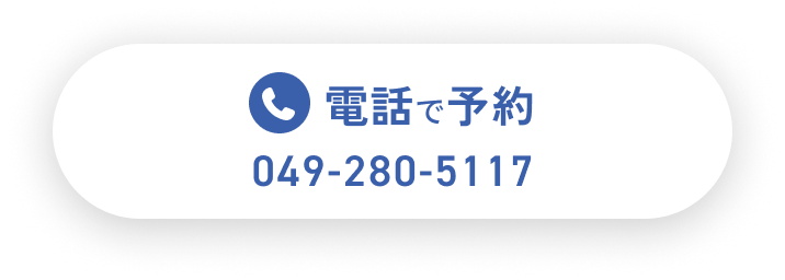 電話で予約 049-280-5117
