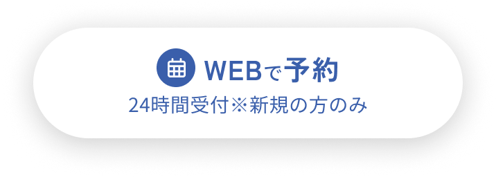 WEBで予約 24時間受付 ※新規の方のみ