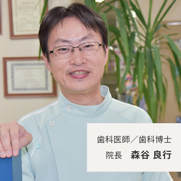 もりや歯科 院長 歯科医師／歯科博士 森谷良行