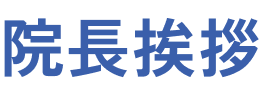 院長挨拶