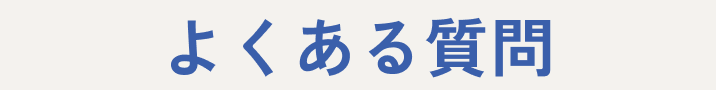 よくある質問