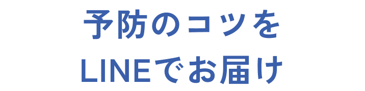 予防のコツを LINEでお届け