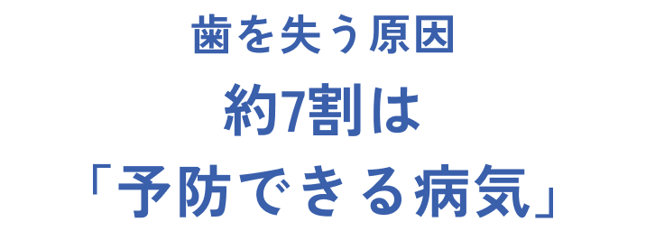 歯を失う原因 約7割は「予防できる病気」