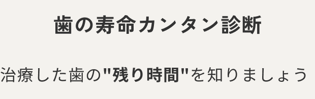 歯の寿命カンタン診断／治療した歯の"残り時間"を知りましょう