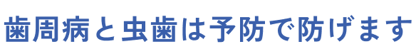 歯周病と虫歯は予防で防げます