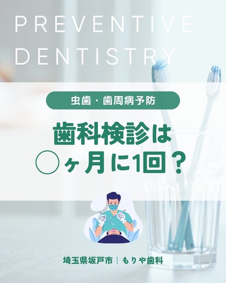 歯科検診は◯ヶ月に1回？｜虫歯・歯周病予防