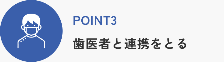 POINT3 歯医者と連携をとる
