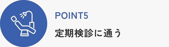 POINT5 定期検診に通う