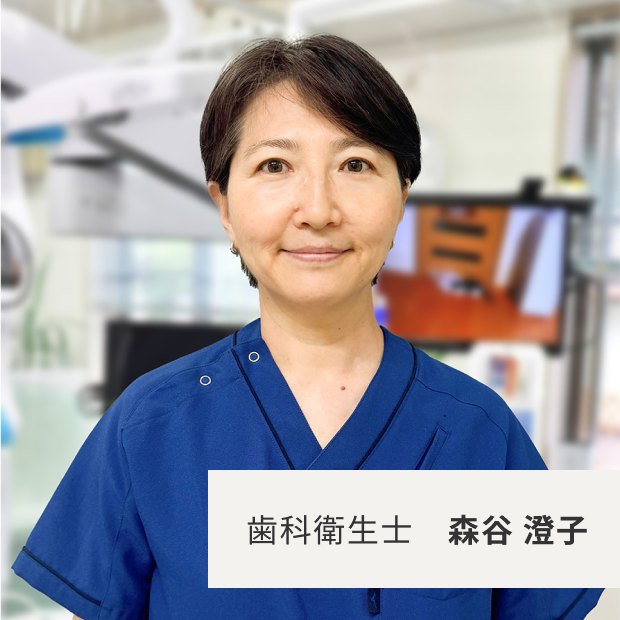 もりや歯科 歯科衛生士 森谷澄子