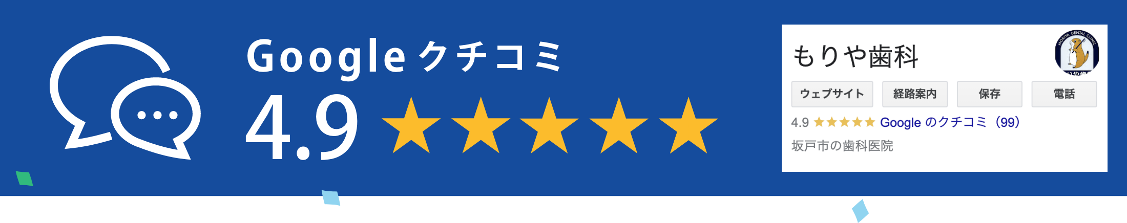 グーグル口コミ4.9