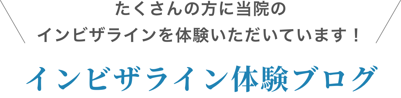 インビザライン体験ブログ