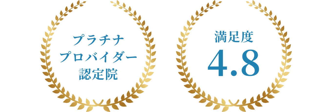 プラチナプロバイダー認定院/満足度4.8