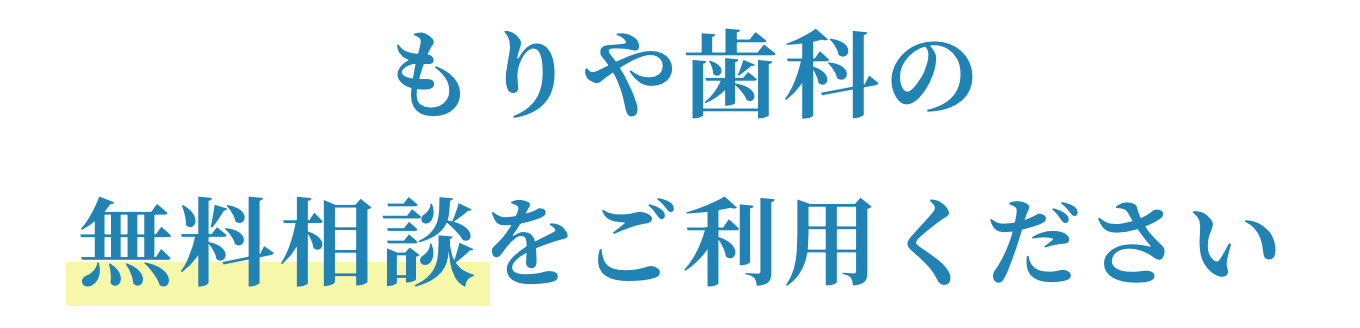 もりや歯科の無料相談をご利用ください