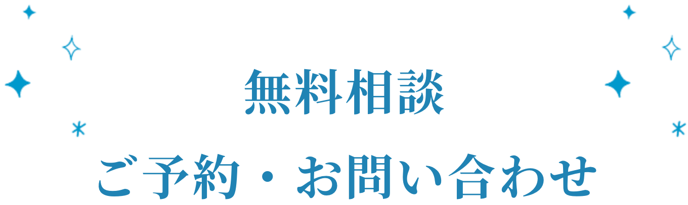 無料相談ご予約・お問い合わせ