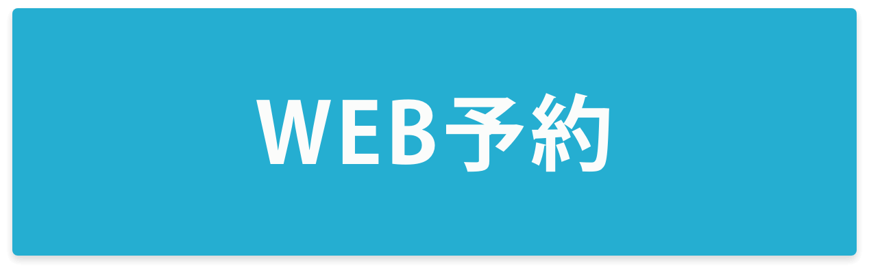 WEB予約