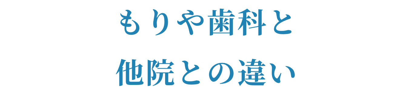 もりや歯科と他院との違い