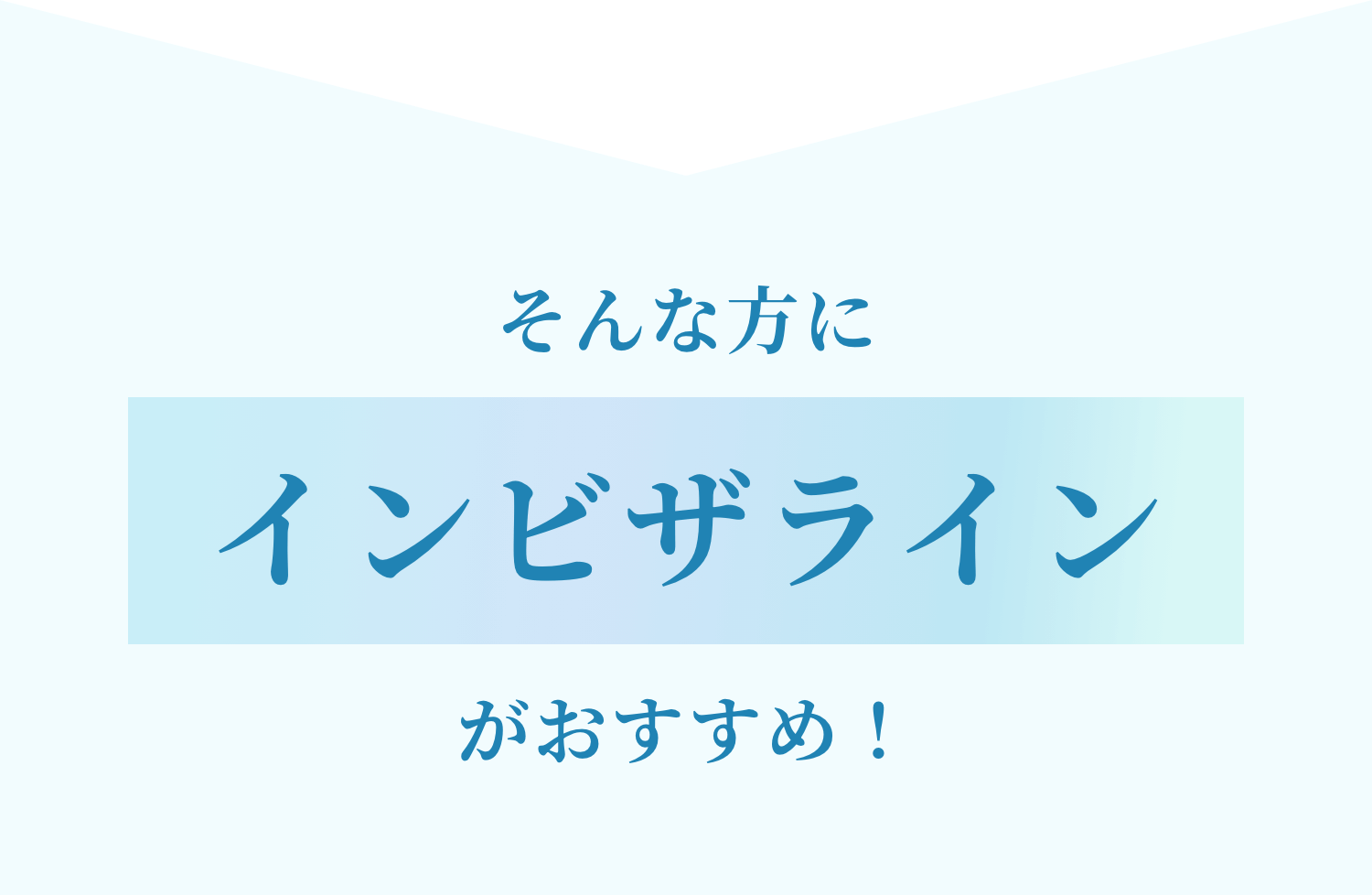 そんな方にインビザラインがおすすめ！