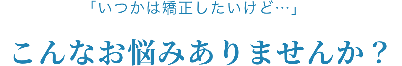 こんなお悩みありませんか？