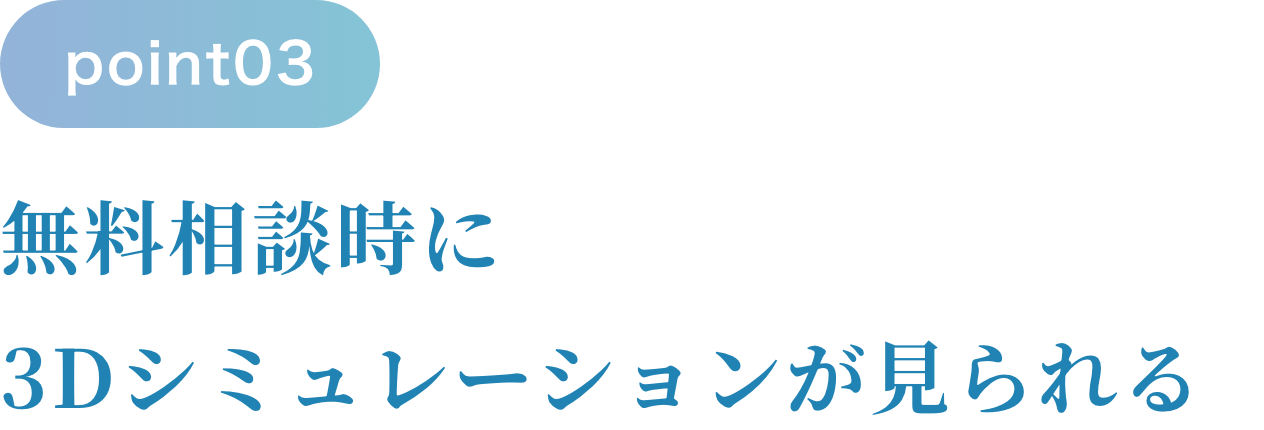 無料相談時に3Dシミュレーションが見られる