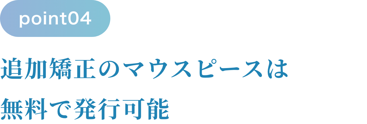 追加矯正のマウスピースは無料で発行可能