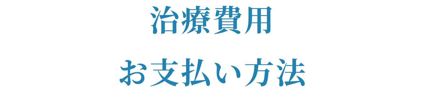 治療費用・お支払い方法