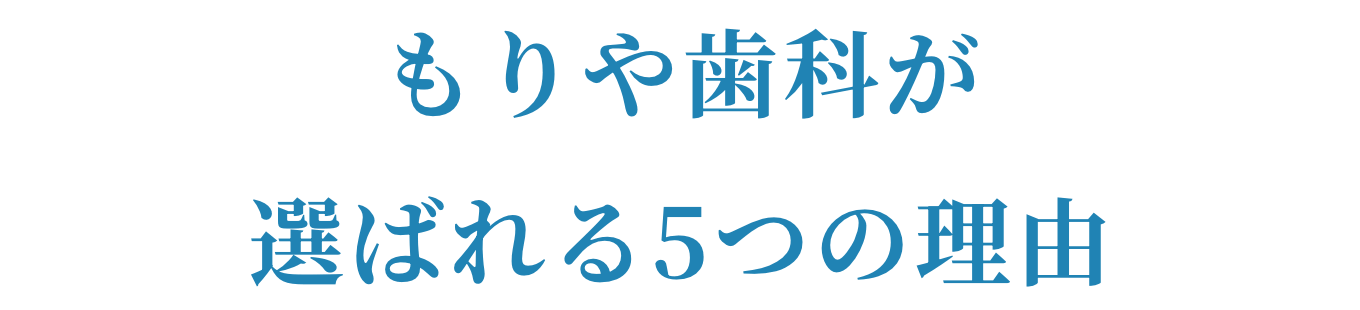 もりや歯科が選ばれる5つの理由