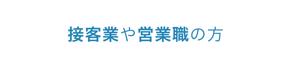 接客業や営業職の方