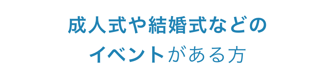 成人式や結婚式などのイベントがある方