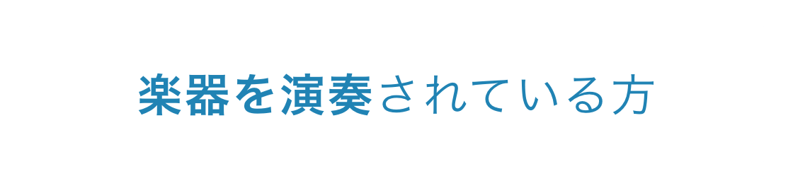 楽器を演奏されている方