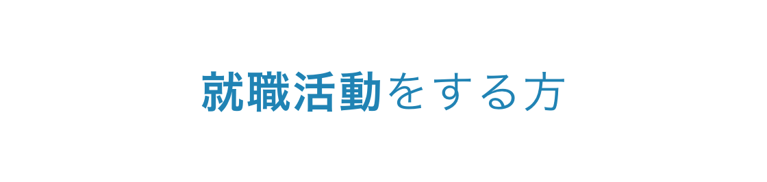 就職活動をする方