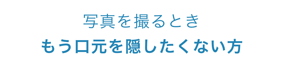 写真を撮るときもう口元を隠したくない方