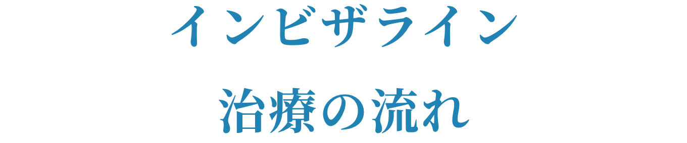 治療の流れ