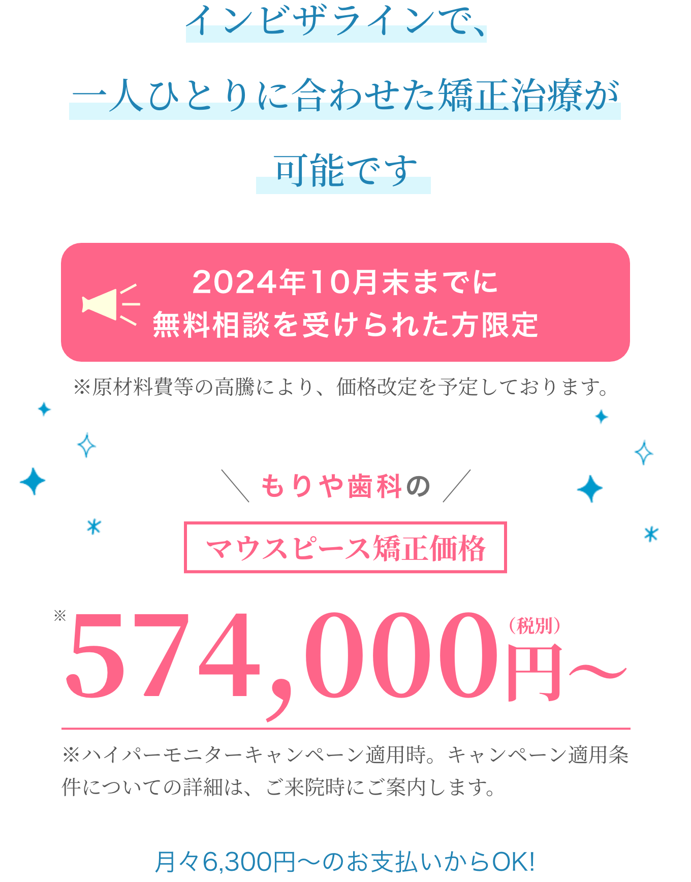 もりや歯科のマウスピース適正価格574,000円（税別）〜