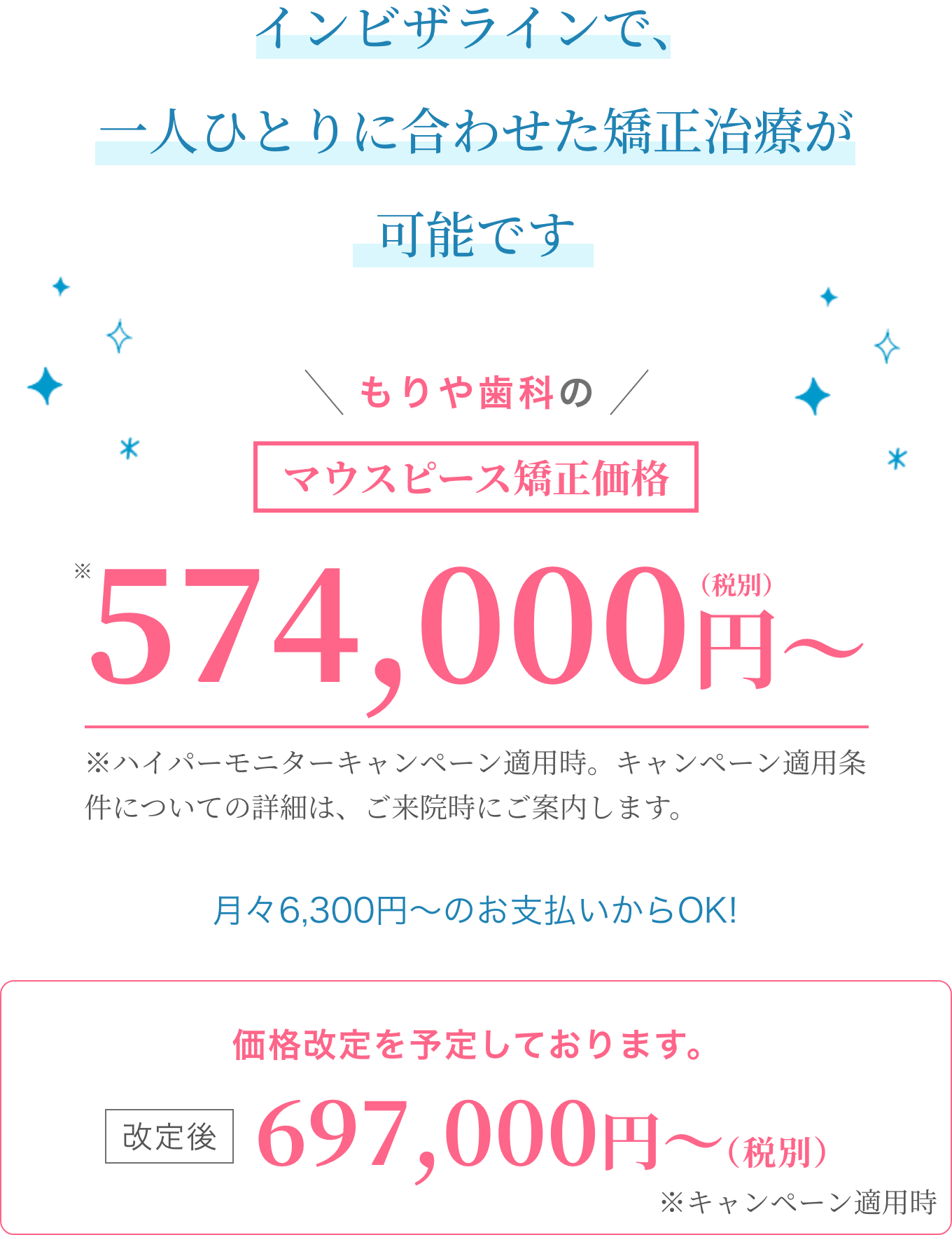 もりや歯科のマウスピース適正価格574,000円（税別）〜