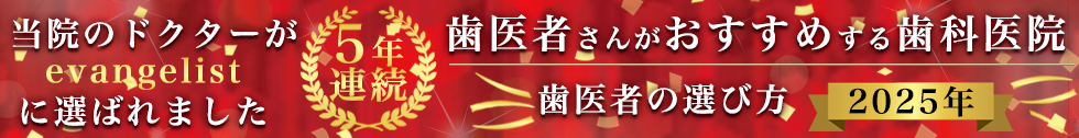 歯医者さんがおすすめする歯科医院
