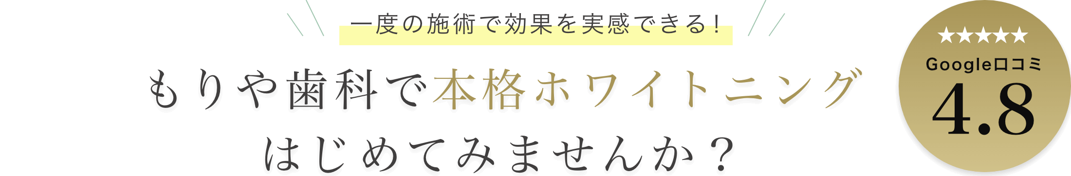 もりや歯科で本格ホワイトニングはじめてみませんか？