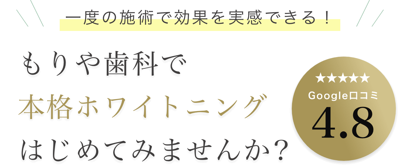 もりや歯科で本格ホワイトニングはじめてみませんか？